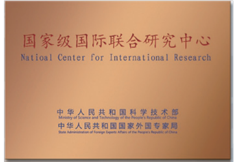 国家级国际联合研究中心